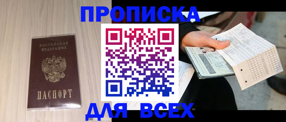 прописка 2025 в Зее